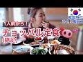 1人前から頼める！チョッパル(豚足)定食！味噌チゲもおかずもついてくる！【韓国旅行モッパン】