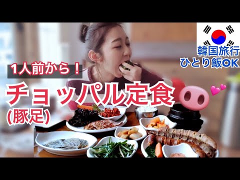 1人前から頼める！チョッパル(豚足)定食！味噌チゲもおかずもついてくる！【韓国旅行モッパン】