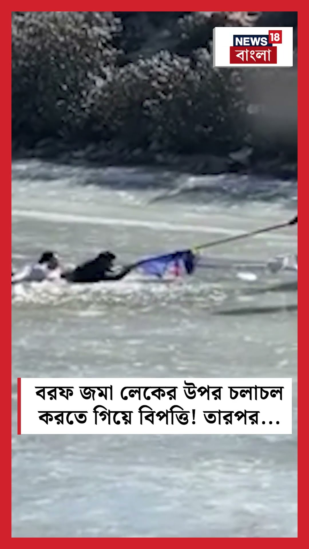 Arunachal এ বরফ জমা লেকের উপর চলাচল করতে গিয়ে বিপত্তি! তারপর... | N18S #shorts