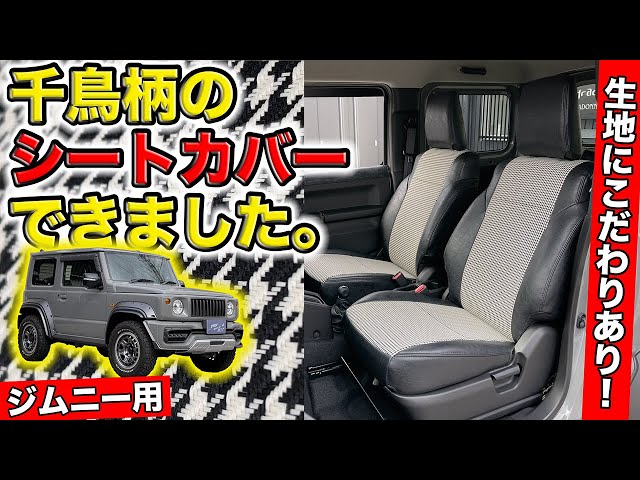 千鳥格子柄のシートカバーで昭和レトロっぽく仕上げます｜grace JB64 