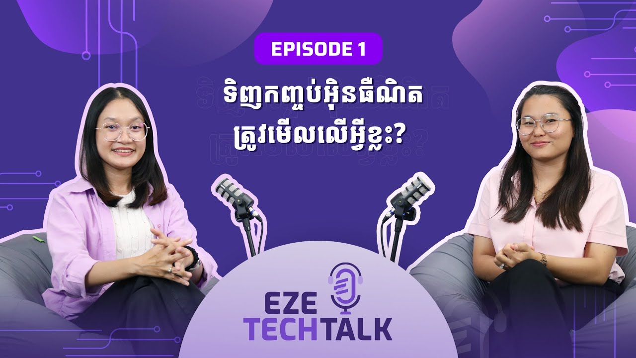 Eze Tech Talk | EP 1 - ល្បឿនអុិនធឺណិតក្នុងស្រុក VS ក្រៅស្រុក - YouTube