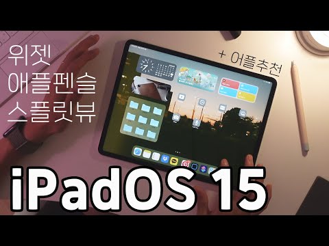 iPadOS 15 꼭 알아야하는 세가지 | 아이패드 활용 | 달라진 위젯 애플펜슬 스플릿뷰 필수어플 추천 📲