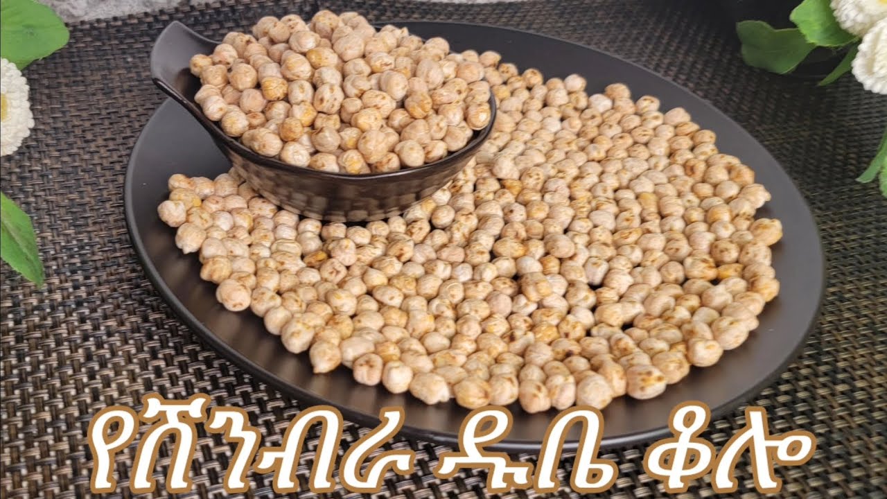 የሽንብራ ዱቤ ቆሎ አሰራር / Ethiopian Food Chickpea Kolo Recipe