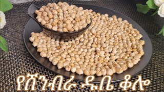 የሽንብራ ዱቤ ቆሎ አሰራር Ethiopian Food Chickpea Kolo Recipe