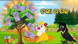 Odia Cartoon | Money Tree | Odia Bird Stores |Odia Chadhei Gapa |Odia Gapa