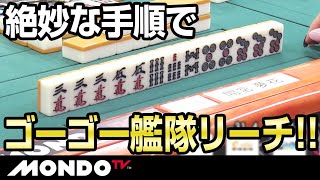 絶妙な手順でゴーゴー艦隊リーチ！！