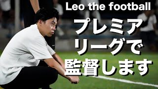 レオザがプレミア制覇を目指します-リアルサッカークラブ監督のFC24キャリア実況- screenshot 4