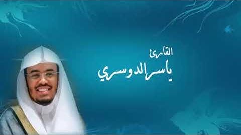 تلاوة عطرة وابداع رهيب  للشيخ د.  ياسر الدوسري   من نوادر عام 1425