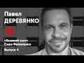 Павел Деревянко читает роман «Бывший сын». Глава «Неофициальная история»