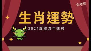 今年犯太歲！？2024甲辰龍年生肖流年大運--龍篇