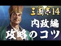 三国志14 攻略のコツ 内政編 金銭・兵糧・輸送・占領など 三國志14