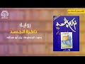 ذاكرة الجسد القسم السادس بصوت رزان أبو عبدالله ذاكرة الجسد القسم السادس بصوت رزان أبو عبدالله