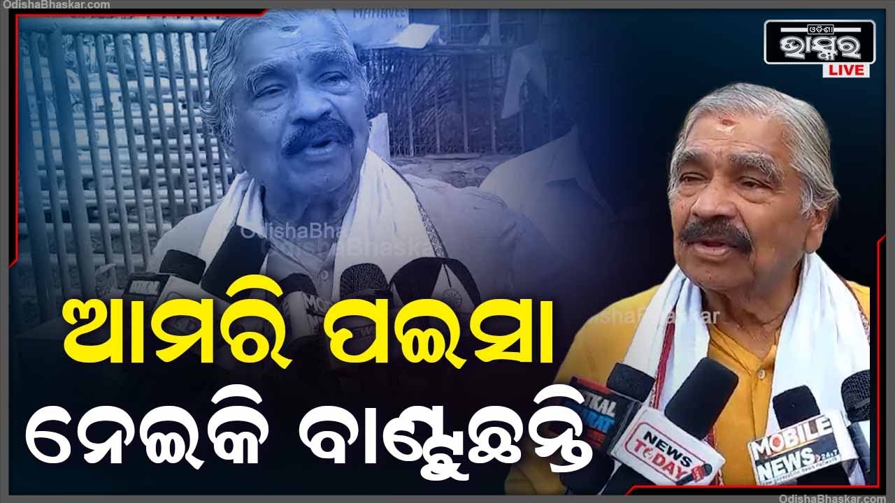 କିଏ କଣ ନିଜ ହାତରୁ ଦେଉଛି ? ସବୁ ଆମରି ପଇସା ନେଇକି ବାଣ୍ଟୁଛନ୍ତି: ସୁର ରାଉତରାୟ, ବରିଷ୍ଠ କଂଗ୍ରେସ ନେତା