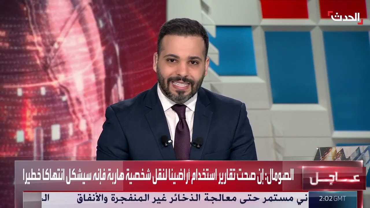 الصومال يفتح تحقيقًا فوريا بشأن تقارير عن نقل شخصيات هاربة دون إذن رسمي