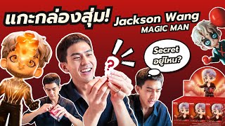 มาแล้วว กลองสุ่ม jackson wang เต้ย พงศกร ดีใจน้ำตาไหลล | เต้ยเว้ยเห้ย!!!