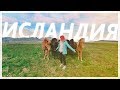 ИСЛАНДИЯ, МОЕ ПУТЕШЕСТВИЕ