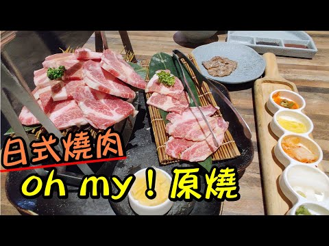 食跡【oh my!原燒】日式燒肉無肉不歡 燒肉最高 小浮誇 簡單的華麗 王品集團 台中公益店