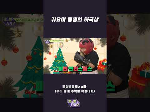 [별의별중계2.<strong>zip</strong>] | 무언가 잔뜩 참아온 듯한 동생의 펀치...💢💥 | 별의별중계2 4화 (<strong>KBS</strong> 2023.12.17. 일 방송)
