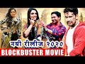 निरहुआ और आम्रपली  नयी फिल्म | Dinesh Lal Yadav, Aamrapali Dubey | Blockbuster Bhojpuri Film 2020