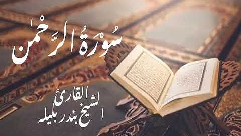 سورة الرَّحْمٰن كاملة | القارئ الشيخ بندر بليلة
