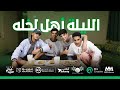  5  09  برنامج لاتجلج الحلقة التاسعة مع اهل لخله