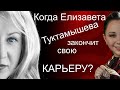 Елизавета Туктамышева: когда она закончит карьеру?