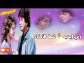 وفى خدودك ورد غنا وفى شفايفك نار وجنه وليد توفيق حالات واتس عادل احمد