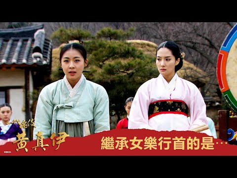 【一代名伎黃真伊】EP30：繼承女樂行首的是⋯－1/7（四） 晚間6點 精彩最終回｜東森戲劇40頻道