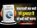 Don't Force It by Justice O. Malcolm |Book Summary In Hindi |Audiobook summary