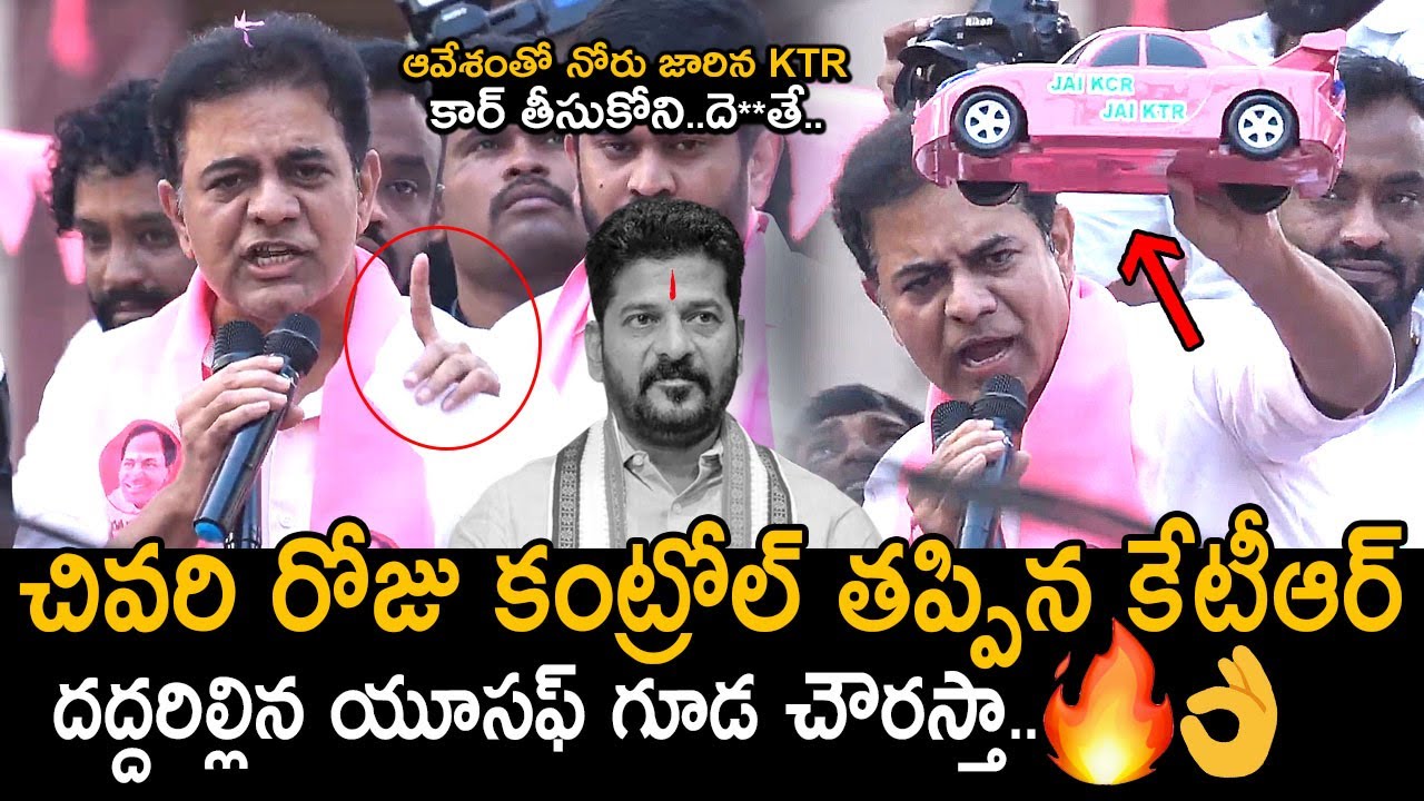 చివరి రోజు కంట్రోల్ తప్పిన కేటీఆర్🔥: KTR All Time Super Hit Speech | Jubilee Hills Byelections | FC