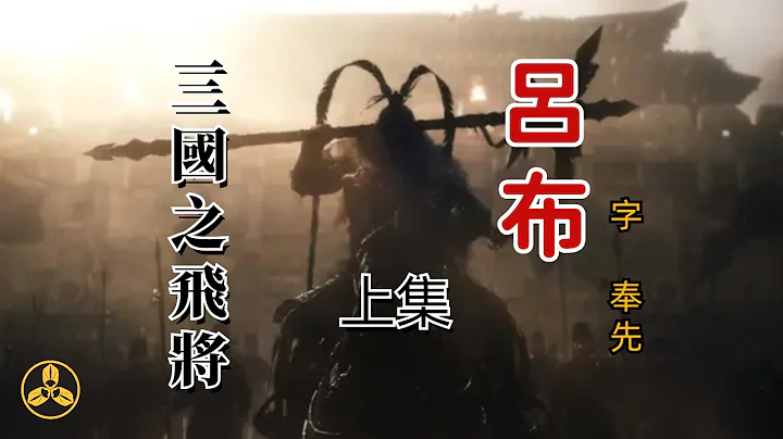 【蘭爸爸說故事】三國之飛將！白眼狼+剋爹者！！猛人呂布的一生 上集 - 天天要聞