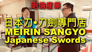 Japanese Katana Swords and Iaito Specialty Shop Meirin Sangyo (明倫産業) and Custom Made Iaito Purchase