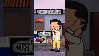 Bangla cartoon. ice cream part 2. #futorcartoon #shortsfeed #futo #comedy  #2026 #newbanglacartoon