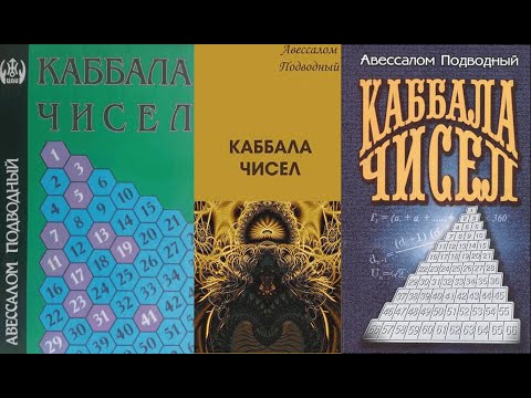 КАББАЛА ЧИСЕЛ/Авессалом Подводный. Курс нумерологии с приложениями к астрологии и магии. Аудиокнига