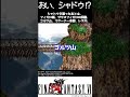 FF6 (小ネタ)そして、誰もいなくなった…。　 #shorts