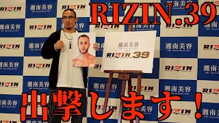 RIZIN39、出場決定しました!!勝ちます!!