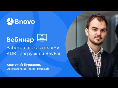 Видео: Что важнее ADR или RevPAR?