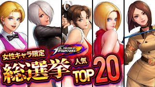 【最新版】歴代KOF女性キャラ人気ランキングTOP20