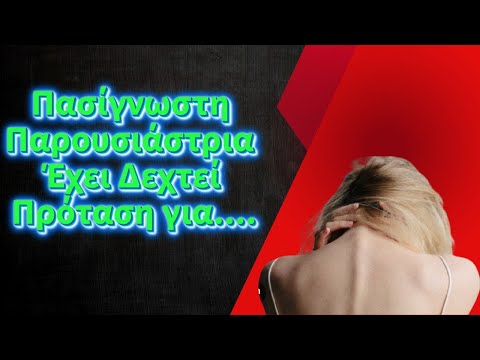 Πασίγνωστη Παρουσιάστρια Έχει
