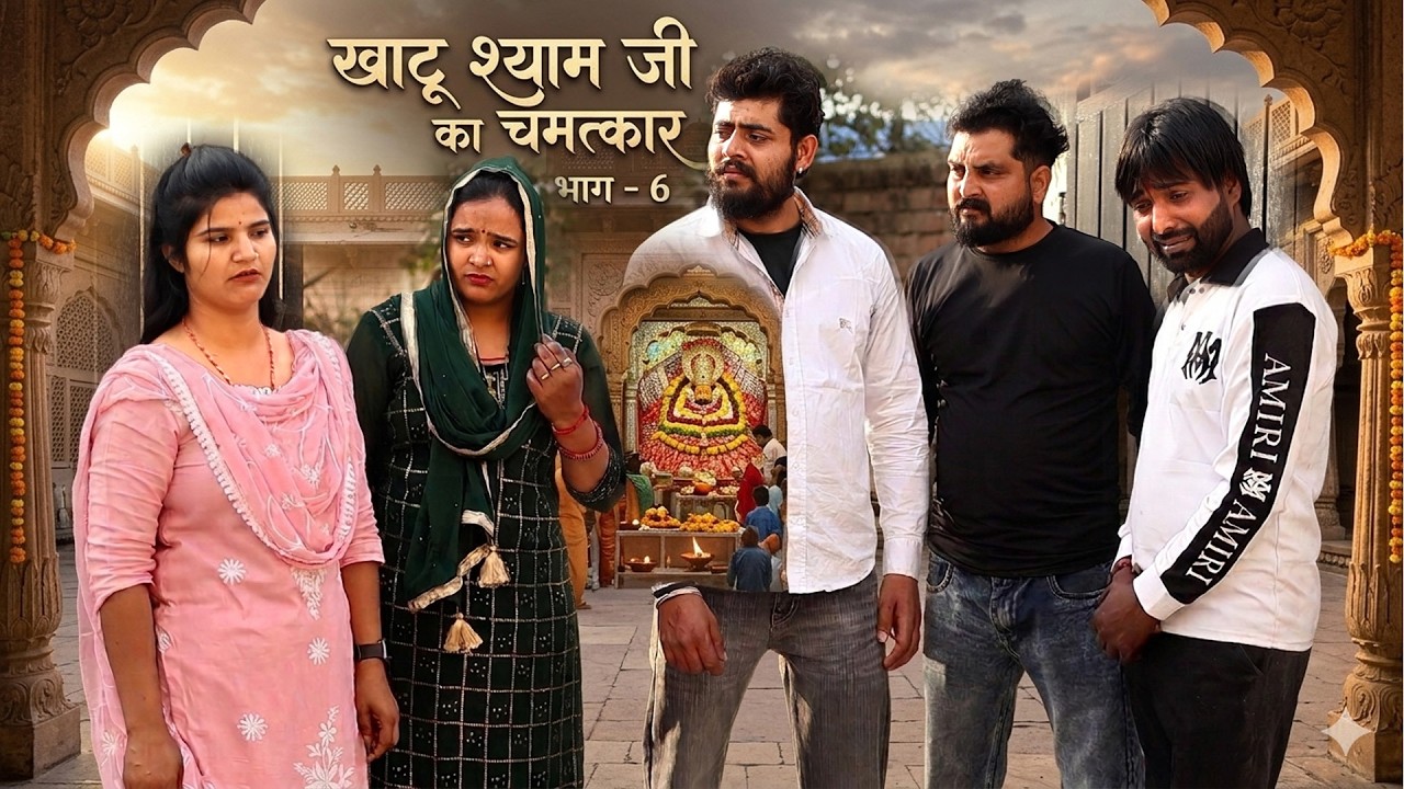 खाटू श्याम जी का चमत्कार part 6 | जब टूटा सब सहारा, तब श्याम बाबा ने हाथ थामा | Emotional story