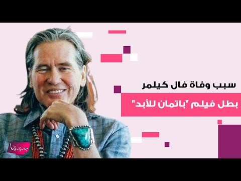 سبب وفاة الممثل الاميركي فال كيلمر بطل فيلم باتمان للأبد فقد صوته قبل رحيله وابنته تكشف التفاصيل