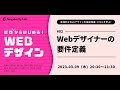 【ゼロからはじめるWebデザイン】 #02 Webデザイナーの要件定義