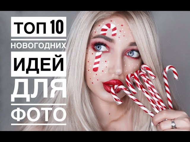 ТОП 10 НОВОГОДНИХ ИДЕЙ ДЛЯ ФОТО