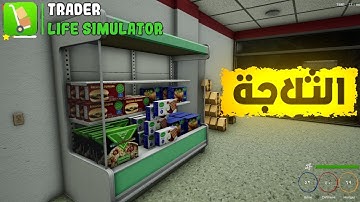 محاكي حياة التاجر واشتريت ثلاجة تبريد Trader Life Simulator  1