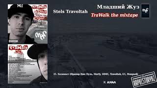 21 Stels Travoltah (TraWalk) - Холокост (Прапор Ция Пуль, Morfy, 10MC, Travoltah, G1, Мокрый)