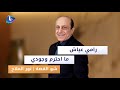 نور الملاح يفاجئ رابعة الزيات رامي عياش ما احنرم وجودي أبدا وعمل يللي ما حدا غيرو عملو نور الملاح يفاجئ رابعة الزيات رامي عياش ما احنرم وجودي أبدا وعمل يللي ما حدا غيرو عملو