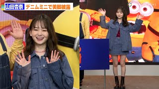 山田杏奈、デニムのマイクロミニで美脚披露！破天荒な十代の過去明かす「今よりとがってた」　映画「怪盗グルーのミニオン超変身」“超吹替”新キャスト＆超宣伝アンバサダー就任お披露目イベント