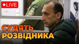 🔴Пряма трансляція суду над розвідником Романом Червінським - НАЖИВО