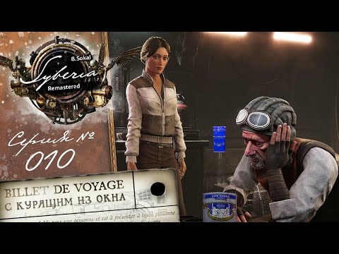 SYBERIA REMASTERED 2025 - Серия 10 (Космический алкоголик снова здесь)