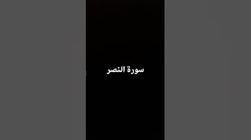 سورة النصر Surah An-Nasr